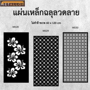 แผ่นเหล็กฉลุลาย ตัดเลเซอร์ แผ่นเหล็กตกแต่ง ผนังรั้ว ฉลุลายโมเดิร์น เหล็กฉลุลาย CNC ตกแต่งบ้าน รั้ว