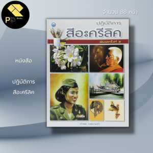 หนังสือ ปฏิบัติการ สีอะครีลิค : งานศิลปะ จิตรกรรม การวาดภาพ การวาดภาพคนเหมือน สีอะครีลิค