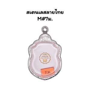 M#7ม. ตลับพระ/กรอบพระสเตนเลสลายไทย ใช้สำหรับเหรียญเข้ารูป เช่น เสมา ลพ.พัฒน์ ลพ รวย << ขนาดที่ใส่สวย 2.8x4.1 ซม.>>