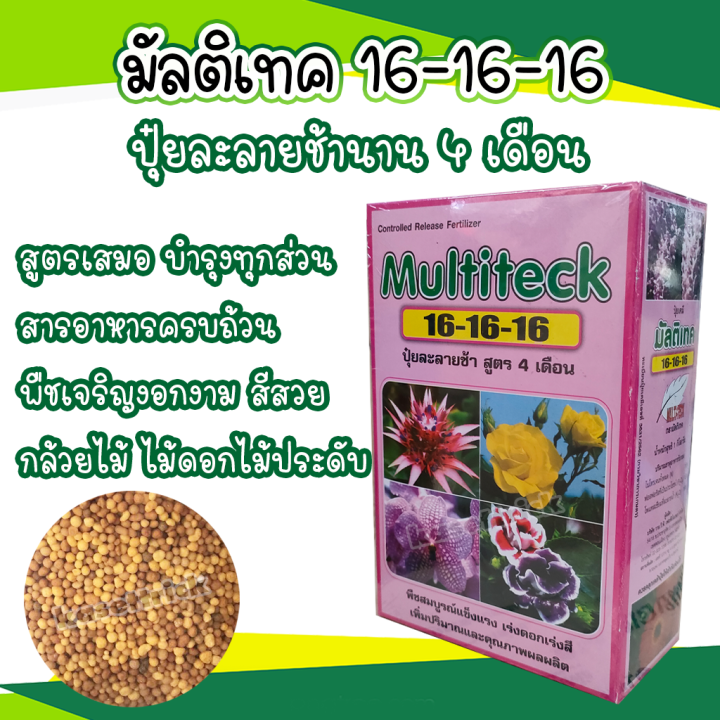 Multi-teck 16-16-16 ธาตุอาหารครบ ดินไม่เสีย
