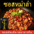 [พร้อมส่ง] ShiJi หม่าล่าเซียงกัว ขนาด 200g ซอสหม่าล่าสำหรับผัด หอม ซอสผัด ซอสหม่าล่า เครื่องปรุงรสสำหรับผัด ซอสผัดหม่าล่า Mala xiang guo paste Spicy fried sauce 十吉麻辣香锅调味料200g. 