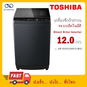 TOSHIBA เครื่องซักผ้าฝาบน รุ่น AW-DUK1300LT(MK) AW DUK1300LT MK