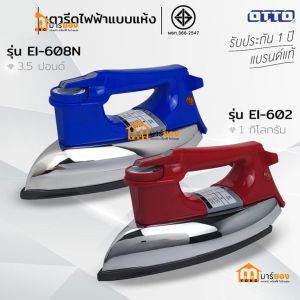 เตารีดไฟฟ้า แบบแห้ง คละสี ทรงคลาสสิค OTTO รุ่น EI-602 รุ่น EI-608N รีดลื่น ไม่ติดเนื้อผ้า จับถนัดมือ #ร้านมาร์ยอง