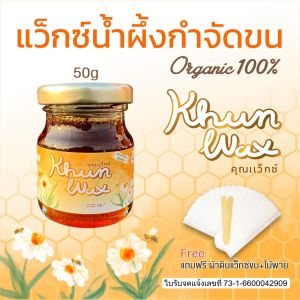 KhunWax คุณแว็กซ์ แว๊กซ์กำจัดขน สูตรน้ำผึ้ง แว็กซ์กำจัดขน แว็กกำจัดขน กำจัดขนขา แว็กซ์ขน กำจัดขนรักแร้ แว้ก ผ้าดิบแว็กขน คุณแว็กซ์