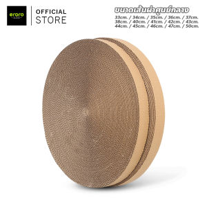 ขนาด 33-50 ซม สอง แกนกระดาษลูกฟูก ทรงกลม มีหลายขนาดให้เลือก พกพาสะดวก สำหรับน้องแมว คุณภาพดี หนา แข็งแรง