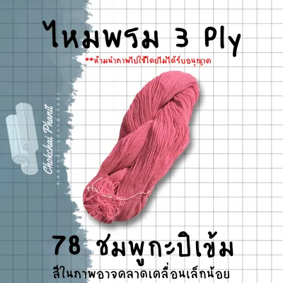 พร้อมส่ง!!! สีสวย!!! [ใจ] ไหมพรม 3ply เส้นเล็กหลายสี ขนาด 1 mm นุ่มไม่เเข็งกระด้าง ใช้ผูกเเขน ใช้ถักงานฝีมือทั่วไป