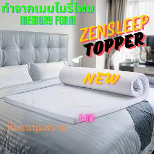 ท็อปเปอร์เมมโมรี่โฟม ZenSleep พรีเมี่ยมนุ่มสบายเพื่อสุขภาพที่นอน Memory foam topper premium quality ZenSleep