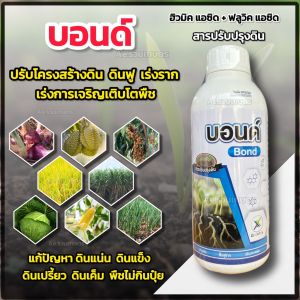 ฮิวมิคน้ำ ฮิวมิค + ฟลูวิค บอนด์ สารปรับสภาพดิน ปรับสภาพน้ำ ฟื้นฟูดิน เร่งราก เร่งต้น ฟื้นฟู่ต้นโทรม แก้ดินแน่น ดินเค็ม พืชไม่กินปุ๋ย 1 ลิตร