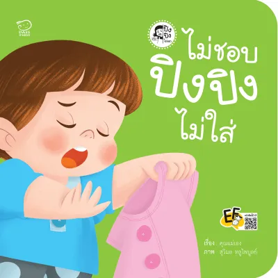 นิทานปิงปิง ชุดไม่เอา 4 เล่ม นิทานคำกลอน หนังสือภาพสำหรับเด็ก เสริมสร้างทักษะชีวิต พัฒนาการทางความคิดอย่างเป็นระบบ มีเหตุผล (สำนักพิมพ์ Pass)