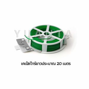 YUANTA ลวดรัดต้นไม้ ลวดดัดกิ่ง เนคไททำสวน ลวดมัดสายไฟ ลวดอเนกประสงค์ gardening tie