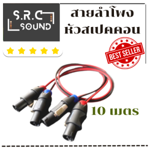 สายลำโพง+สเปคคอน ความยาว 10 เมตร (ราคาต่อ1เส้นเท่านั้น)