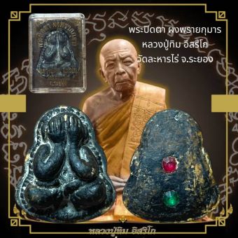 รูปจากผู้ขายบน Lazada: พระเครื่อง พระปิดตา ผงพรายกุมาร หลวงปู่ทิม วัดละหารไร่ จ.ระยอง ตั้งราคา ฿56 ขายแล้ว 33 ชิ้น