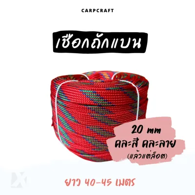 เชือกถักแบน (20 มิล ยาว 45 เมตร) 6หุน อเนกประสงค์ รัด มัดของ ผูกเปล มัดรถ ท้ายรถกระบะ พีพี ไนล่อน Utility Rope x product