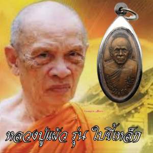 เหรียญใบขี้เหล็ก รุ่นแรก หลวงปู่แผ้ว ปวโร วัดรางหมัน อ.กำแพงแสน จ.นครปฐม รุ่นหนุนดวง พิมพ์เล็ก มี2เนื้อให้เลือก เนื้อทองเหลือง ทองแดง