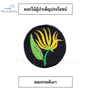 อาร์มหมู่ เครื่องหมายหมู่ ดอกไม้ ผู้บำเพ็ญประโยชน์ ลายสวย!! แถมด้ายเย็บ!!