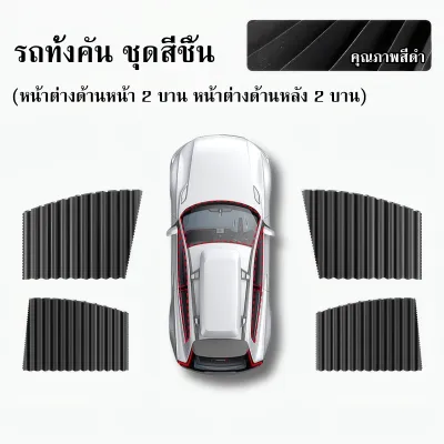 ม่านบังแดดในรถยนต์ ผ้าม่านติดรถยนต์ บานม่านกันแดดติดรถยนต์ การดึงดูดทางแม่เหล็ก4ชิ้น แบบแม่เหล็กติดขอบประตู