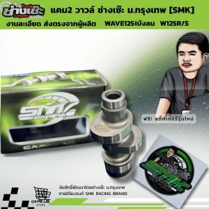 แคมแต่ง ช่างเซ๊ะ ม.กรุงเทพ เวฟ125 WAVE125i r s เวฟ125 เวฟบังลม  ท้ายม.กรุงเทพ เกียร์4เหมือนมีเทอร์โบ รับประกันแท้100%จากเจ้าของแบรนด์ (ฟรีสติ๊กเกอร์)