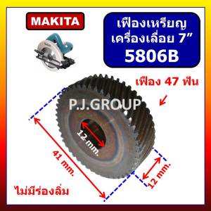 เฟือง 5806B เฟืองเครื่องเลื่อย 7" 5806B MAKITA เฟืองเครื่องเลื่อย 7 นิ้ว 5806B มากีต้า เฟือง 5806B MAKITA เฟือง 5806B