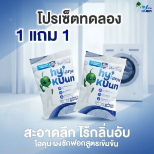 ผงซักฟอกสูตรเข้มข้นไฮคุน HyKUun ลดไม่มีกลิ่นอับแม้ตากในร่ม ขจัดคราบฝังลึกด้วยเอ็นไซม์ ไม่มีสารฟอกขาว กำจัดเชื้อแบคทีเรีย ไรฝุ่น ไม่ละคายเคือง