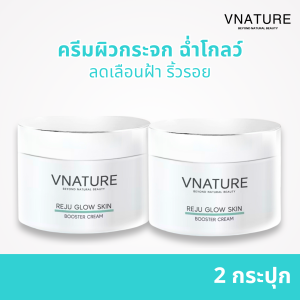 ครีมผิวกระจก ลดเลือนฝ้า มอยส์เจอไรเซอ VNATURE Reju Glow Skin Booster Cream รีจู เรตินอล ครีมหน้าใส ฉ่ำวาว ลดเลือนริ้วรอย ครีมทาหน้า ครีมบำรุงหน้า