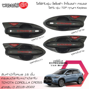 ส่งฟรี LE-KORN ชุดครอบมือจับลายเคฟล่า เบ้ามือจับลายเคฟล่า โตโยต้า โคโรลล่า ครอส 2018-2023 All New Toyota Corolla Cross Hybrid Premium GR Sport 2018-2022