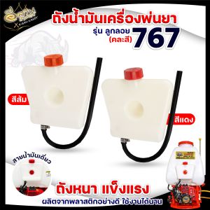 ถังน้ำมัน767 ถังน้ำมันเครื่องพ่นยา767 รุ่นคาร์บูลูกลอย /รุ่นคาร์บูผ้าปั๊ม อะไหล่ อะไล่ทดแทน อะไหล่เครื่องพ่นยา767 ใช้ได้ตรงรุ่นทุกรุ่น