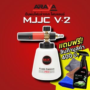 แถมฟรี🌈 น้ำยาเคลือบแก้วแบบเปียกช่วยเช็ดรถ ฿470 - MJJC Foam Cannon Pro V.2 ปืนพ่นโฟมล้างรถ โฟมแลนซ์ (Quick Connector 1/4")