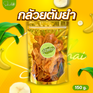 บ้านขนมสุโขทัย✨ กล้วยฉาบต้มยำ 150กรัม กล้วยต้มยำ กล้วยฉาบต้มยำ กล้วยกรอบ กล้วยฉาบ กล้วยฉาบบาร์บีคิว กล้วย