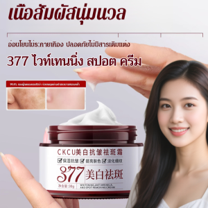 [ดูแลผิวสุขภาพดีทุกวัน] 377 Cream ช่วยลดเลือนริ้วรอยและจุดด่างดำ บำรุงผิวให้ขาวกระจ่างใส ปกป้องผิวจากมลภาวะ / เหมาะกับทุกสภาพผิว