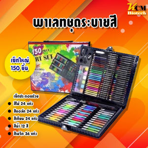 เครื่องเขียน พาเลทชุดระบายสี เซ็ทใหญ่ 150 ชิ้น ชุดกล่องสี รวมสีไม้ สีเทียน สีน้ำ ปากกา ชุดพาเลทสี ชุดใหญ่ 150 ชิ้น