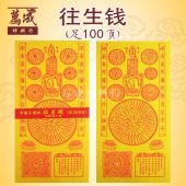 平装往生钱/足100页装/100页往生钱/祭祖用品/方便焚烧joss paper/万成神料行