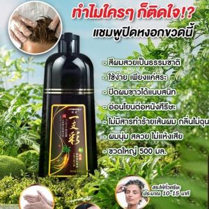 ลดราคาต่ำกว่าทุน... แชมพูปิดผมขาว  ผมหงอก หรือเปลี่ยนสีผมด้วยแชมพูขวดนี้ ปิดได้ สมุนไพรธรรมชาติ มีบริการเก็บเงินปลายทาง