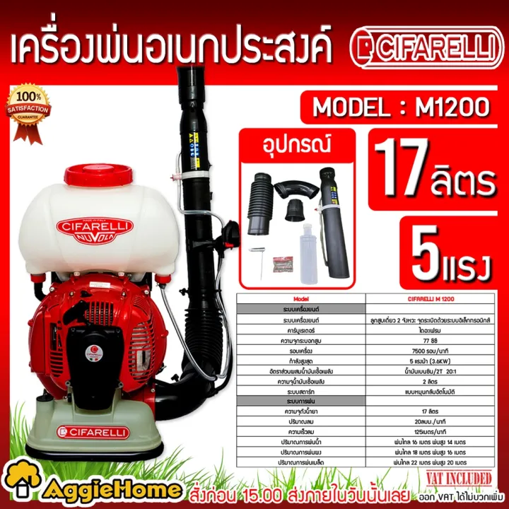 CIFARELLI M1200 เครื่องพ่น 2 จังหวะ 5 แรงม้า 17 ลิตร สำหรับงานเกษตร