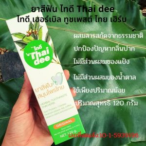 ยาสีฟัน ไทดี Thai dee สมุนไพรไทย ดูแลเหงือกและฟัน ป้องกันฟันผุ ขจัดหินปูน ลมหายในหอมสดชื่น 120g พร้อมส่ง