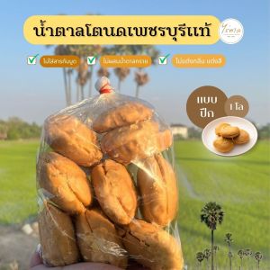 น้ำตาลโตนดเพชรบุรีแท้ (แบบปึก) 1 กิโล  หอมหวาน ออร์แกนิคจากธรรมชาติ .