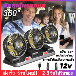 ส่งจากกทม: พัดลมติดรถ 12V พลังลมแรง พัดลมสามหัวติดรถหมุน 360 เหมาะสำหรับรถยนต์และรถบรรทุก พัดลมติดรถบรรทุก พัดลมชาร์จในรถ พัดลมพกพา พัดลมชาร์จ พัดลมติดในรถ และมี