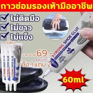 [ซื้อ 1 แถม 2] กาวติดรองเท้า 60ml แบบกันน้ำ กาวซ่อมรองเท้า เหนียวแน่นติดทน หัวเข็มใช้ซ้ำได้ ไม่ทำร้ายรองเท้า shoe glue
