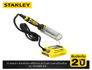 STANLEY🔥หัวแร้งบัดกรีไร้สาย20V🔥รุ่นใหม่ล่าสุด🔥 SCE040-KR ( เครื่องเปล่า ) อุณหภูมิ 204-482 °C ของแท้100%