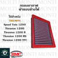 กรองอากาศ แบรนด์ BMC สำหรับ Triumph T100 T120 Streettwin900 StreetCup900 StreetScrambler900 SpeedTwin900 Speedtwin1200 Thruxton1200 Thruxton1200R Thruxton1200RS thruxton1200TFC Royal Enfield Continental GT 650 Interceptor650 RE650 thruxton bonneville. 