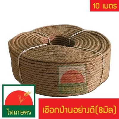 เชือกป่าน เชือกมะนิลา (คอนโดแมว ที่ลับเล็บแมว) ขนาด 8 มิลลิเมตร ยาว 10 เมตร
