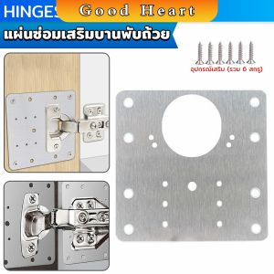 J.D. แผ่นซ่อมเสริมบานพับถ้วย ราคาต่อ 1 ชิ้น ใช้สำหรับบานพับ 35mm เท่านั้น Cabinet Hinges Repair Plate
