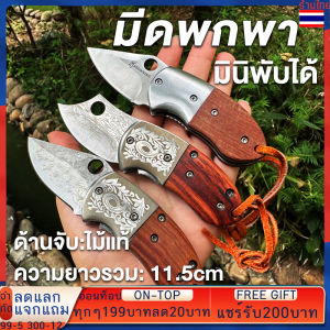 BROWNING มีดพก มีดพับ มีดเล็ก มีดมินิ มีดเล็ก มีดพับพกพา มีดแคมป์ปิ้ง มีดเดินป่า ด้ามไม้ มีดพกพา Folding knife outdoor tools for hiking พวงกุญแจมีด
