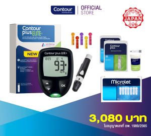 ชุดตรวจน้ำตาลในเลือด คอนทัวร์ พลัส เอลิท พร้อมแถบตรวจน้ำตาล 2 กล่อง และเข็มเจาะเลือด 1 กล่อง (Contour Plus Elite set with 2 boxs strips and 1 box of Microlet Lancets)