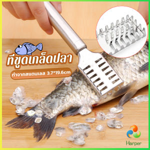 Harper ที่ขูดเกล็ดปลา ที่ขอดเกล็ด สแตนเลส เครื่องใช้ในครัว Fish scale scraper