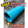 ท่อพีวีซี ขนาด 5 นิ้ว ชั้น5 ตรานกอินทรีย์ ตัดแบ่งขาย 0.5 เมตร,1เมตร,1.5เมตร มีแบบข้อต่อในตัว(ปลายบาน)และปลายเรียบ. 