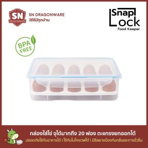 กล่องไข่ 20 ฟอง กล่องใส่ไข่ไก่ กล่องอาหาร กล่องสูญากาศ กล่องล๊อก SNAP LOCK SNAPLOCK LOCK LOCK