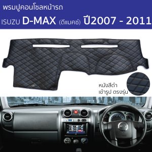 พรมปูคอนโซลหน้ารถ ISUZU DMAX ปี 2007 - 2011 พรมคอนโซลหน้ารถ พรมปูหน้ารถยนต์ isuzu d-max อีซูซุ ดีแมคซ์ พรมปูคอนโซล พรมคอนโซล รถยนต์ พรมปูหน้ารถ พรมปูหน้าปัด ROYAL DASH Diamond Pattern