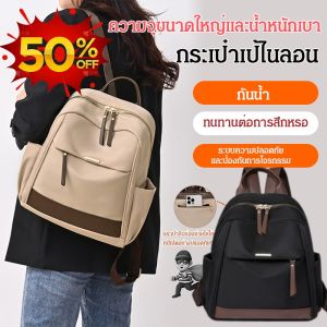 💕น้ำหนักเบาเป็นพิเศษและจุได้มาก💕กระเป๋าเป้ผู้หญิงสไตล์ใหม่ น้ำหนักเบาและลำลอง กระเป๋าเป้เดินทางไนลอน กระเป๋านักเรียนสำหรับเดินทางไปโรงเรียนแบบเรียบง่าย