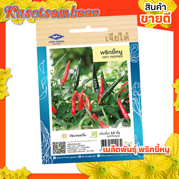 เมล็ดพริกขี้หนู เจียไต๋ ตราเครื่องบิน รสเผ็ดจัด