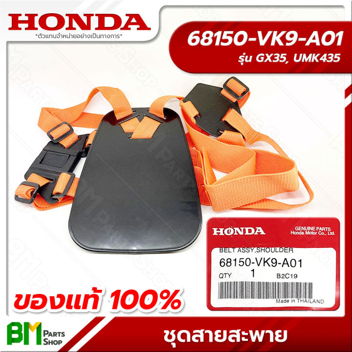 HONDA ชุดสายสะพายเครื่องตัดหญ้า UMK435T อะไหล่แท้